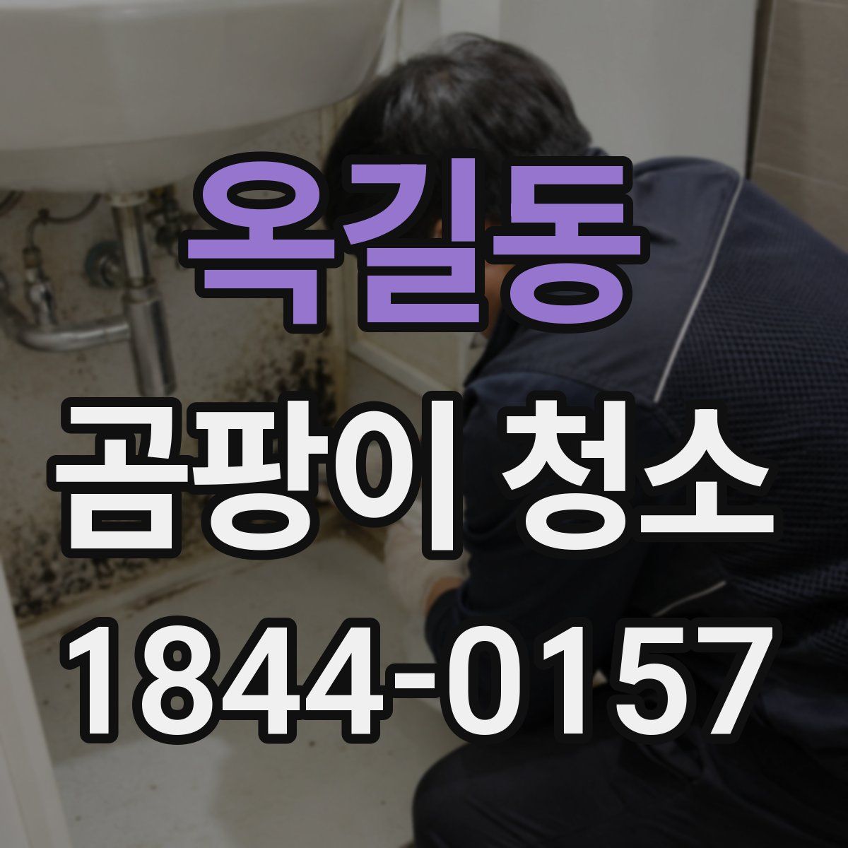 옥길동 곰팡이 청소