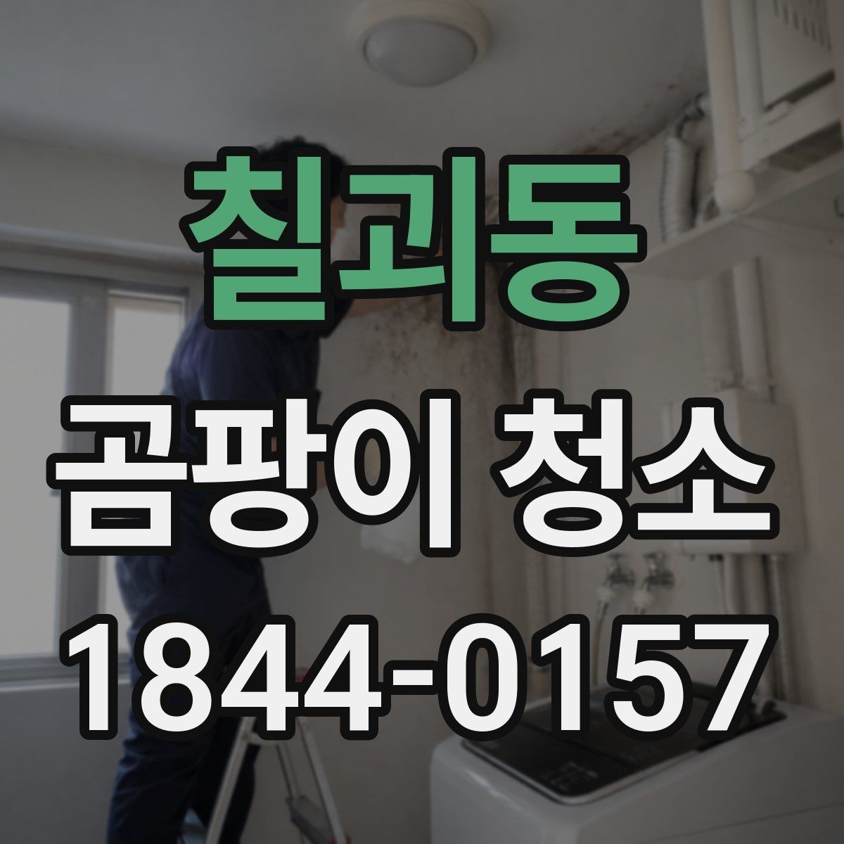 칠괴동 곰팡이 청소 실리콘 주변 오염을 확인할 때 주의할 점