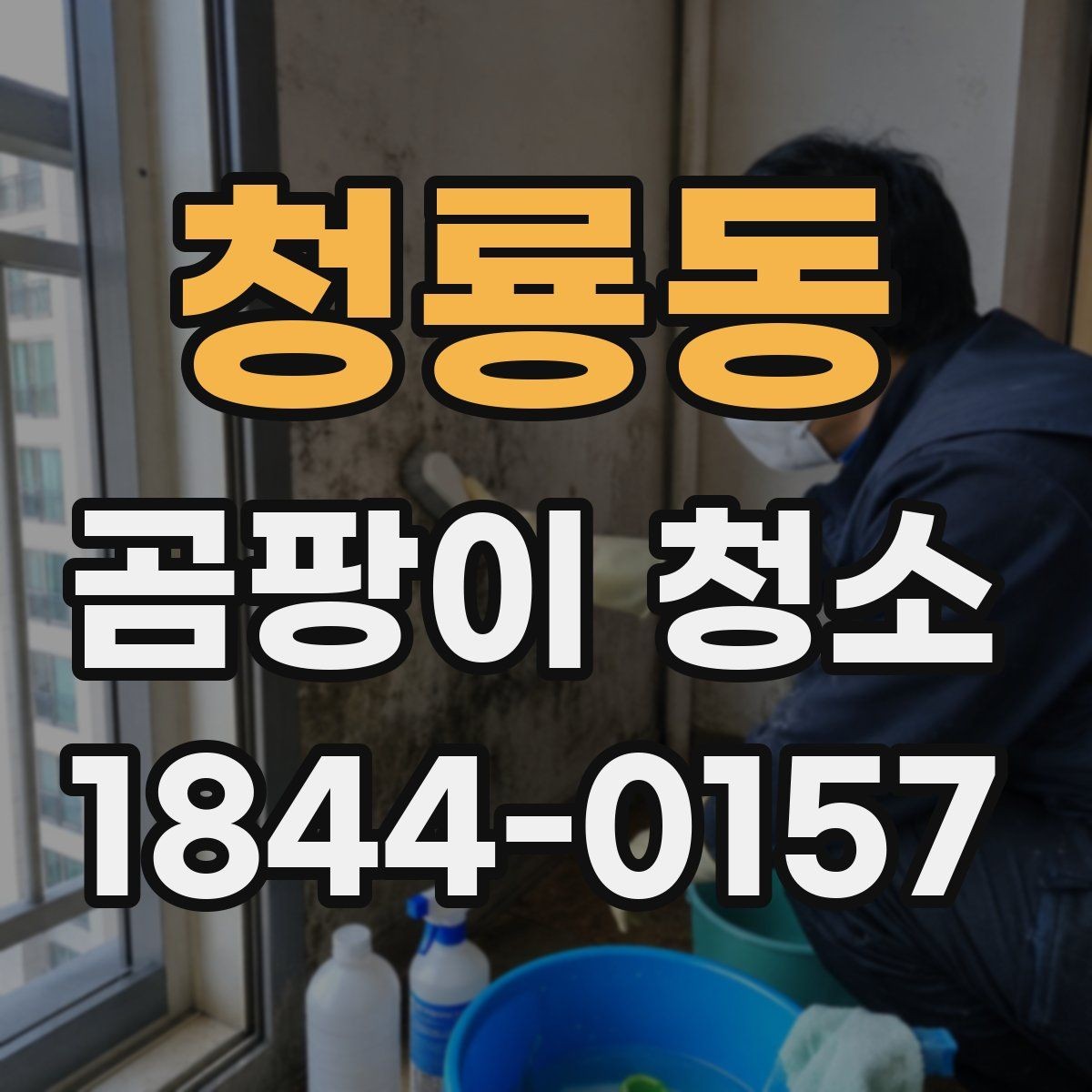 청룡동 곰팡이 청소 결로와 통풍 문제를 함께 보는 이유
