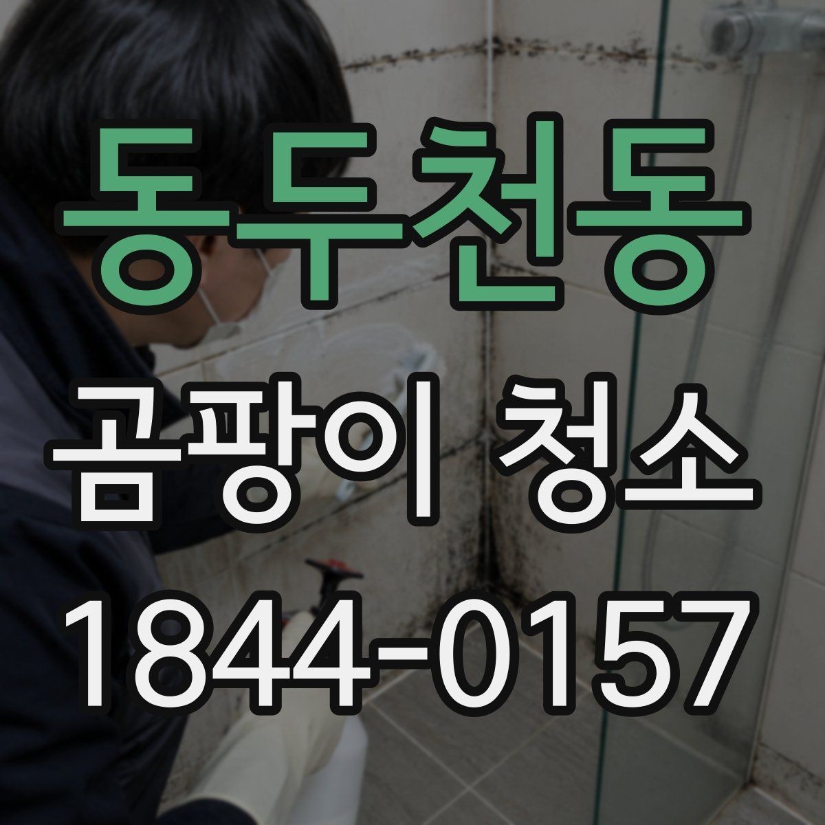 동두천동 곰팡이 청소 전에 습도와 환기 상태를 확인해야 하는 이유