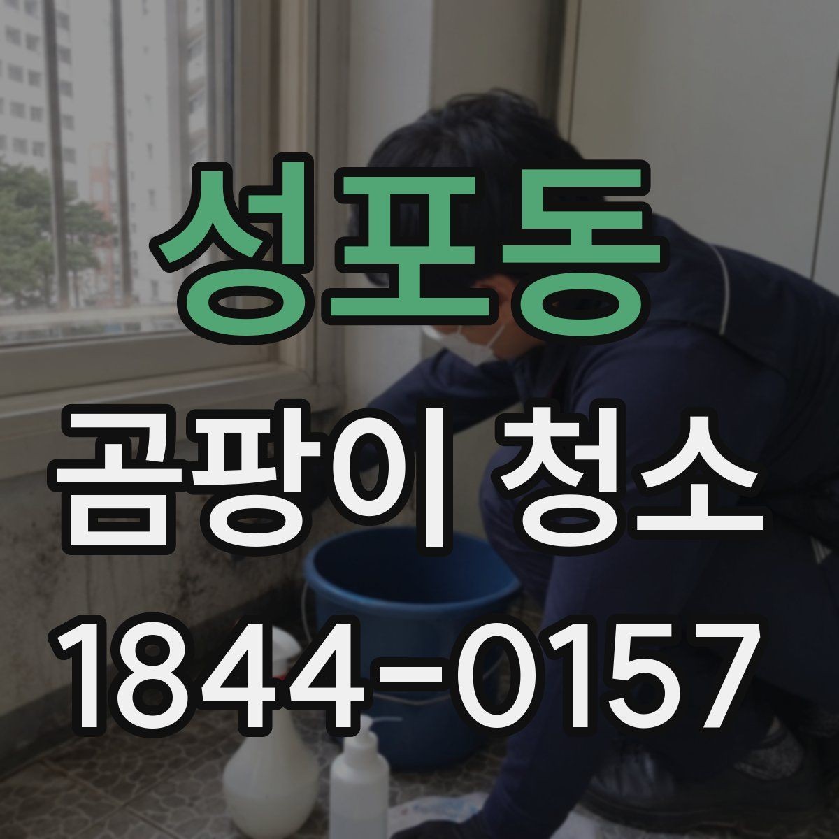 성포동 곰팡이 청소 실리콘 주변 오염을 확인할 때 주의할 점