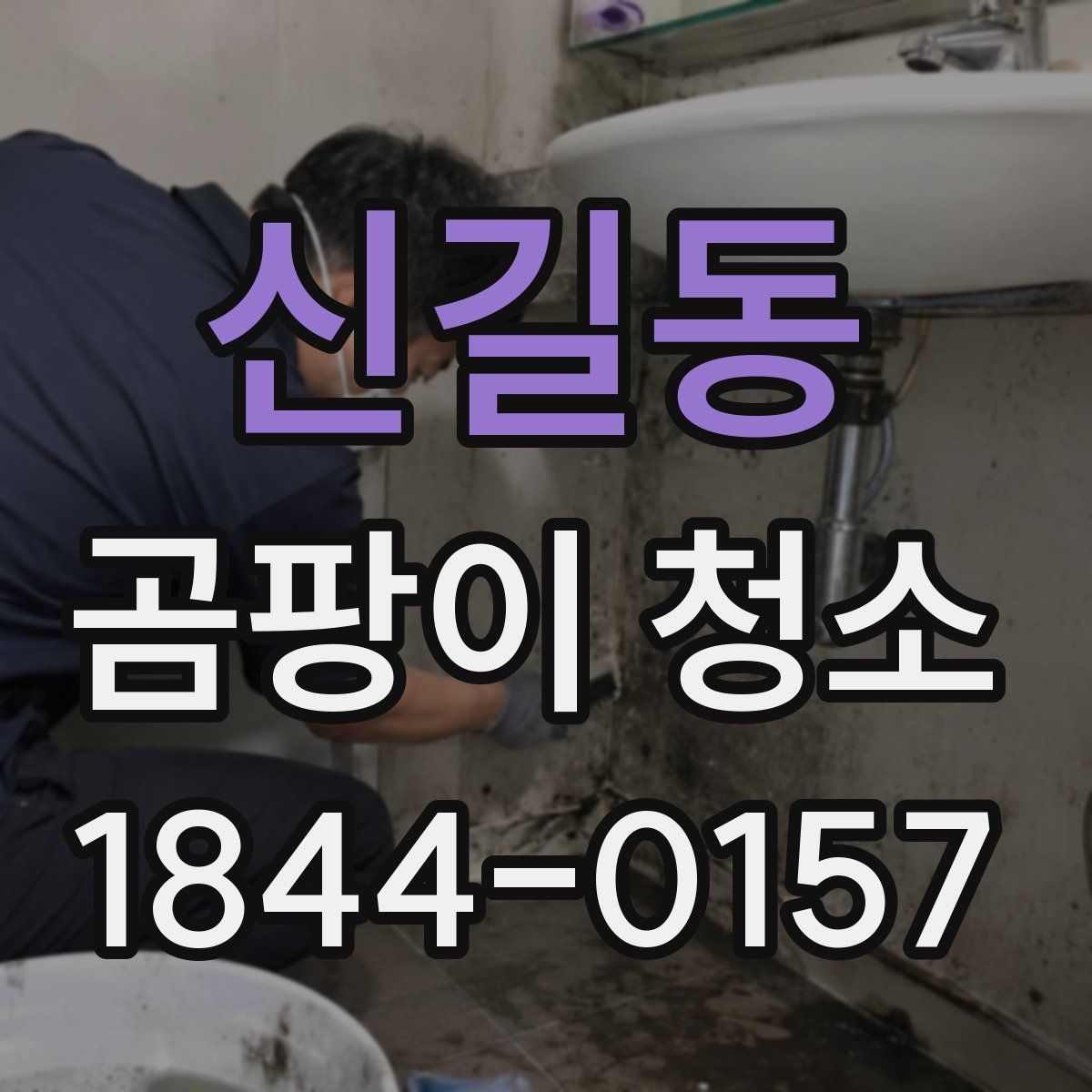 신길동 곰팡이 청소