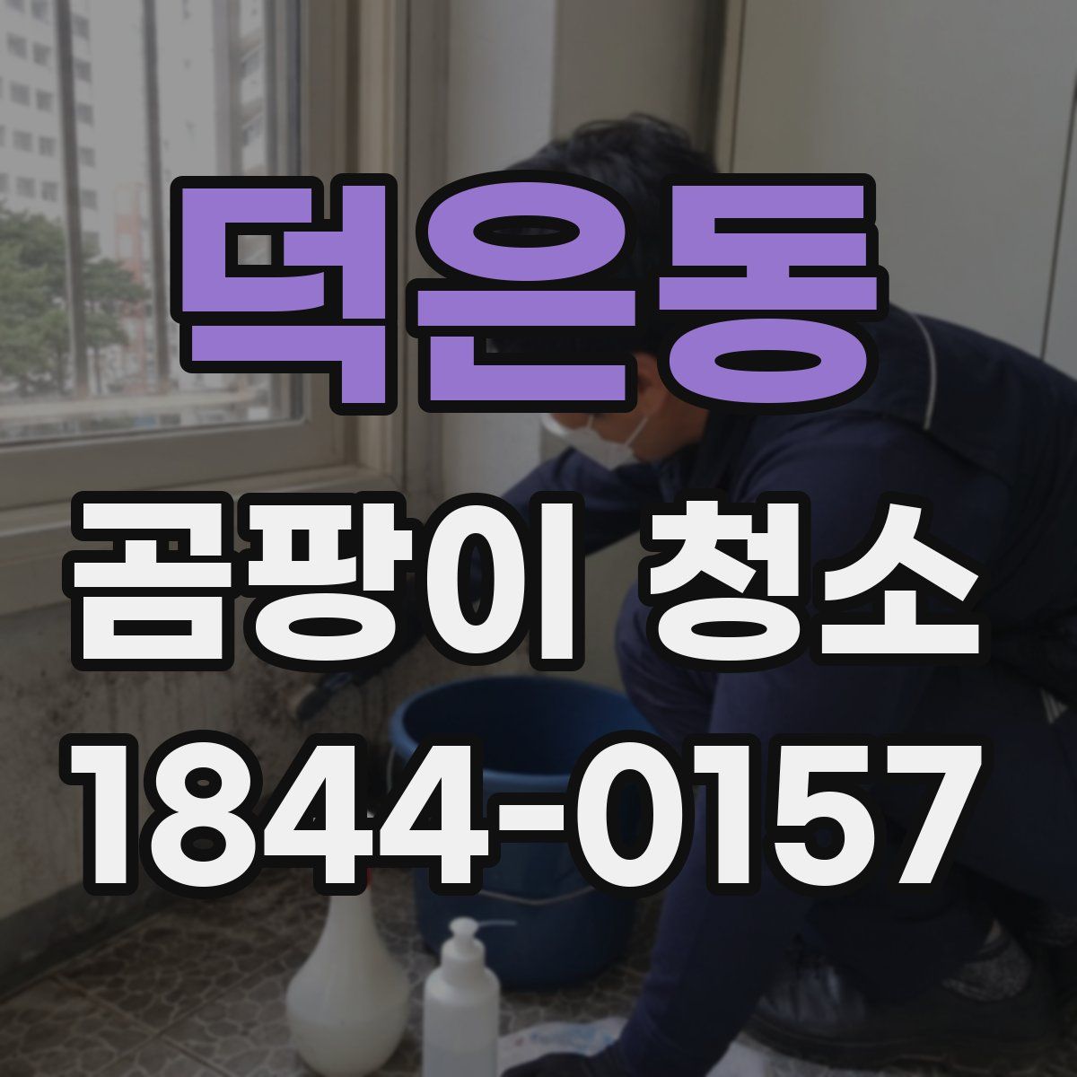덕은동 곰팡이 청소