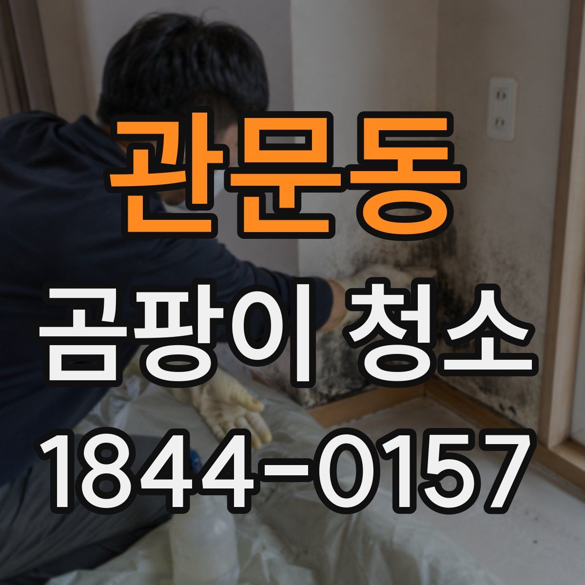 관문동 곰팡이 청소