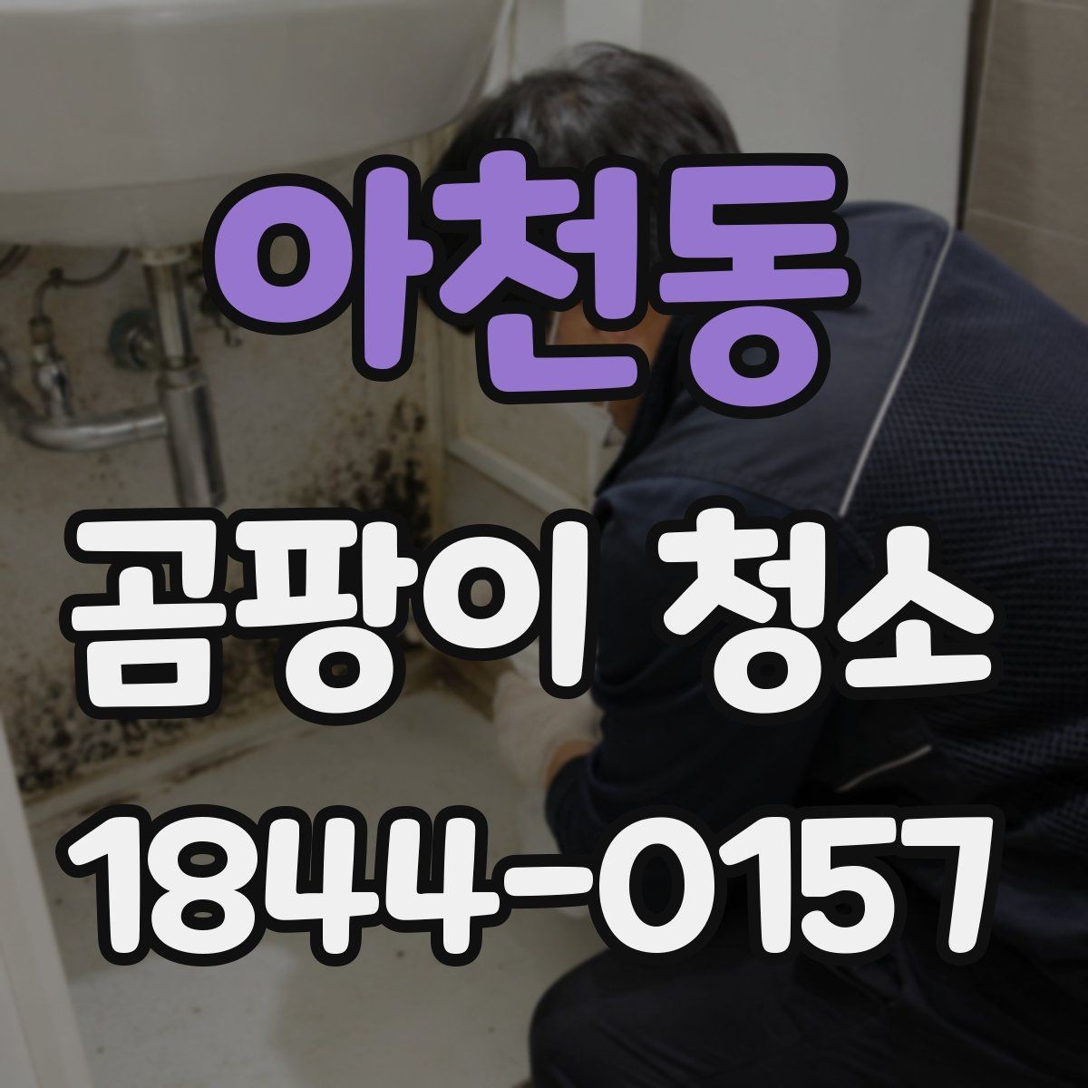 아천동 곰팡이 청소 벽지와 실리콘 상태를 확인해야 할 때