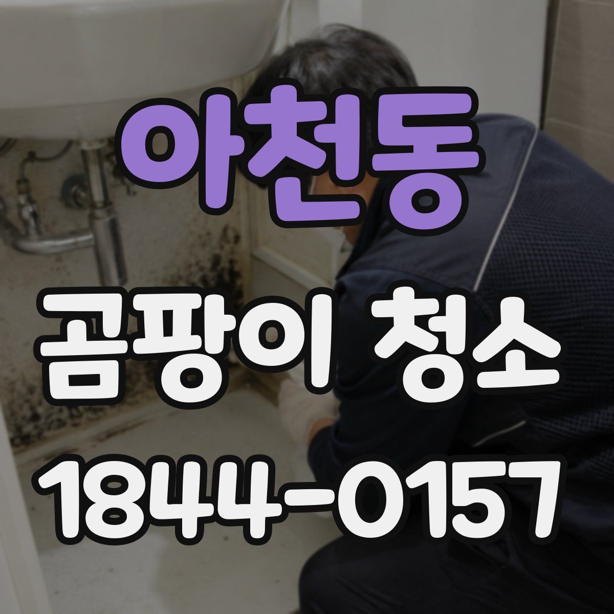 아천동 곰팡이 청소