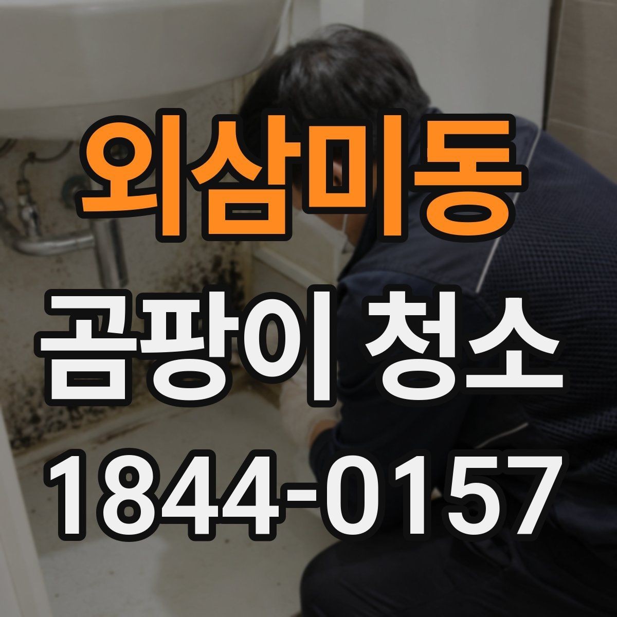 외삼미동 곰팡이 청소 현장에서 남겨두면 좋은 전후 비교 사진