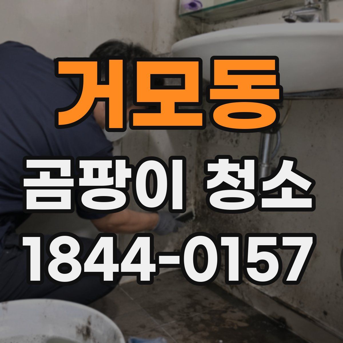 거모동 곰팡이 청소