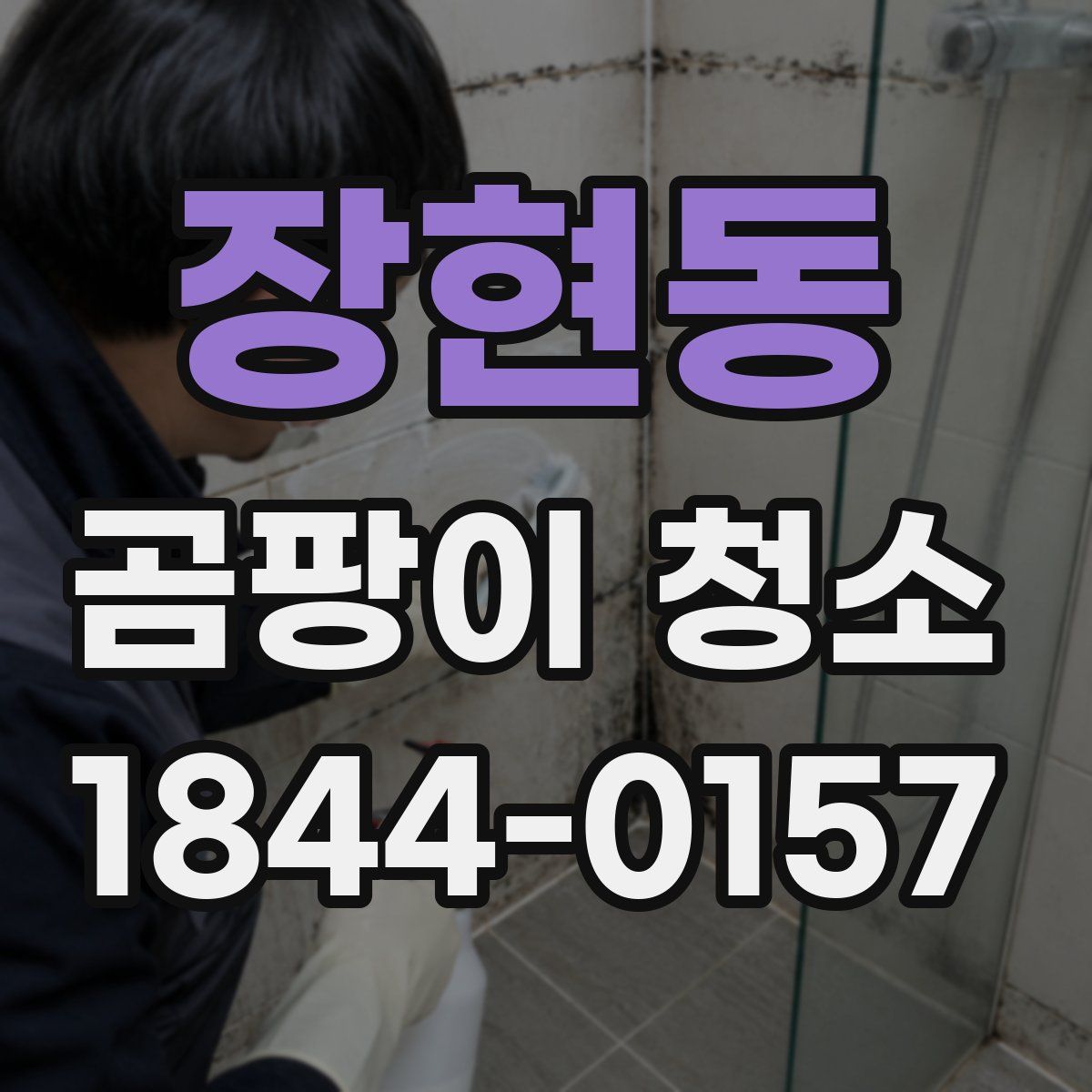 장현동 곰팡이 청소