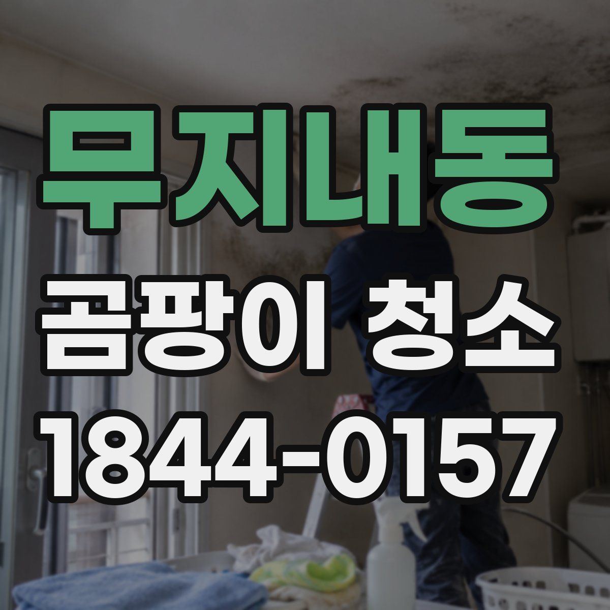 무지내동 곰팡이 청소