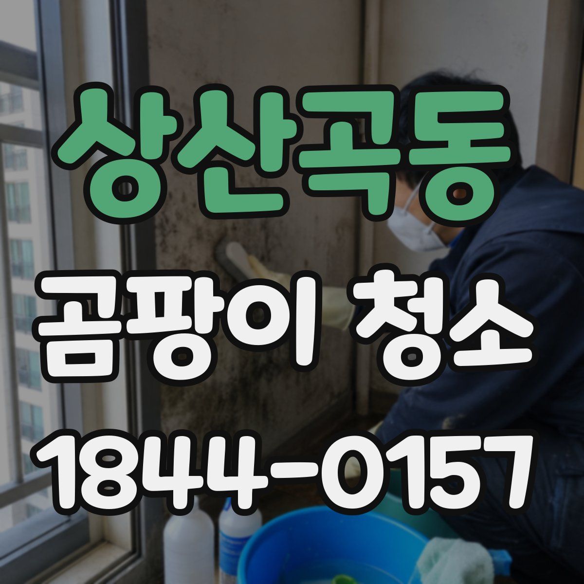 상산곡동 곰팡이 청소