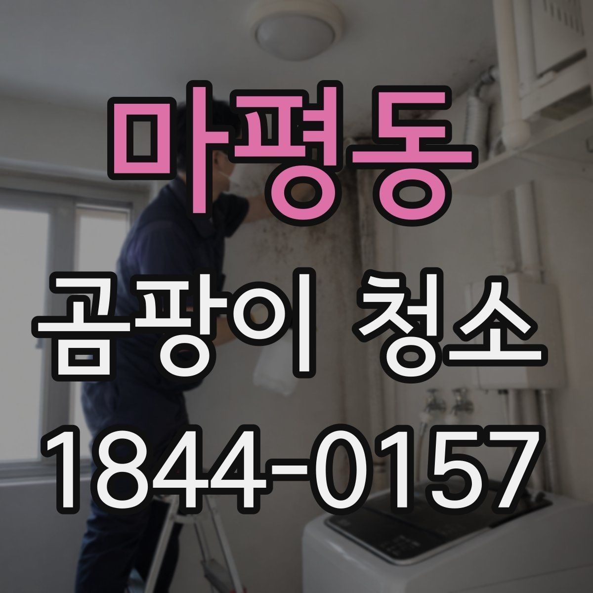 마평동 곰팡이 청소 자국이 남는 원인을 표면별로 살펴보기