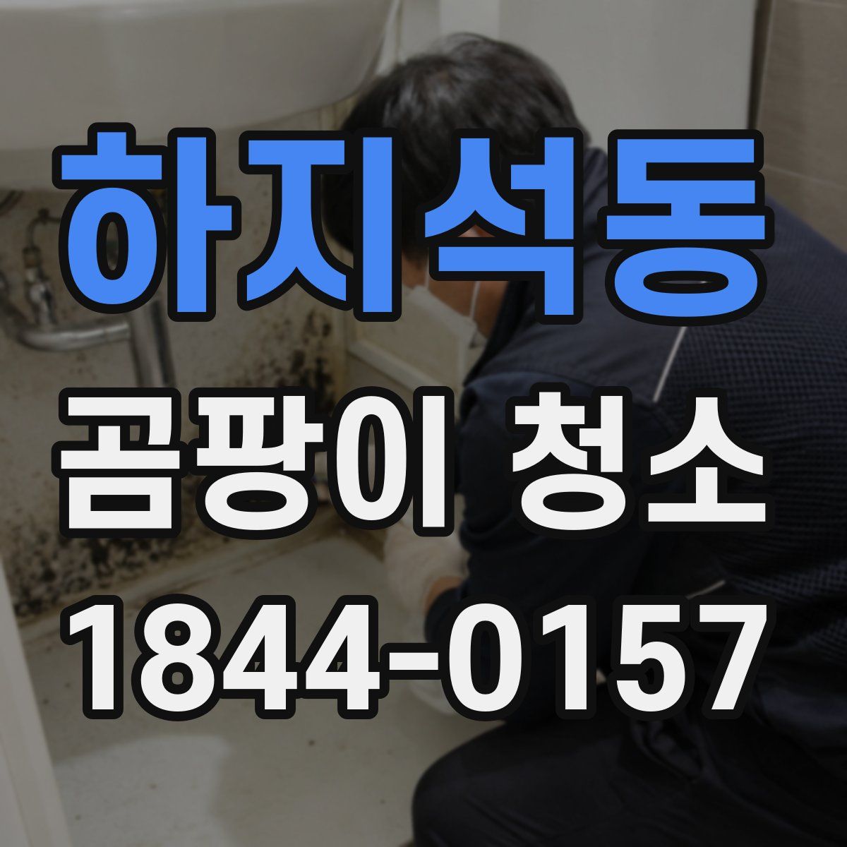 하지석동 곰팡이 청소