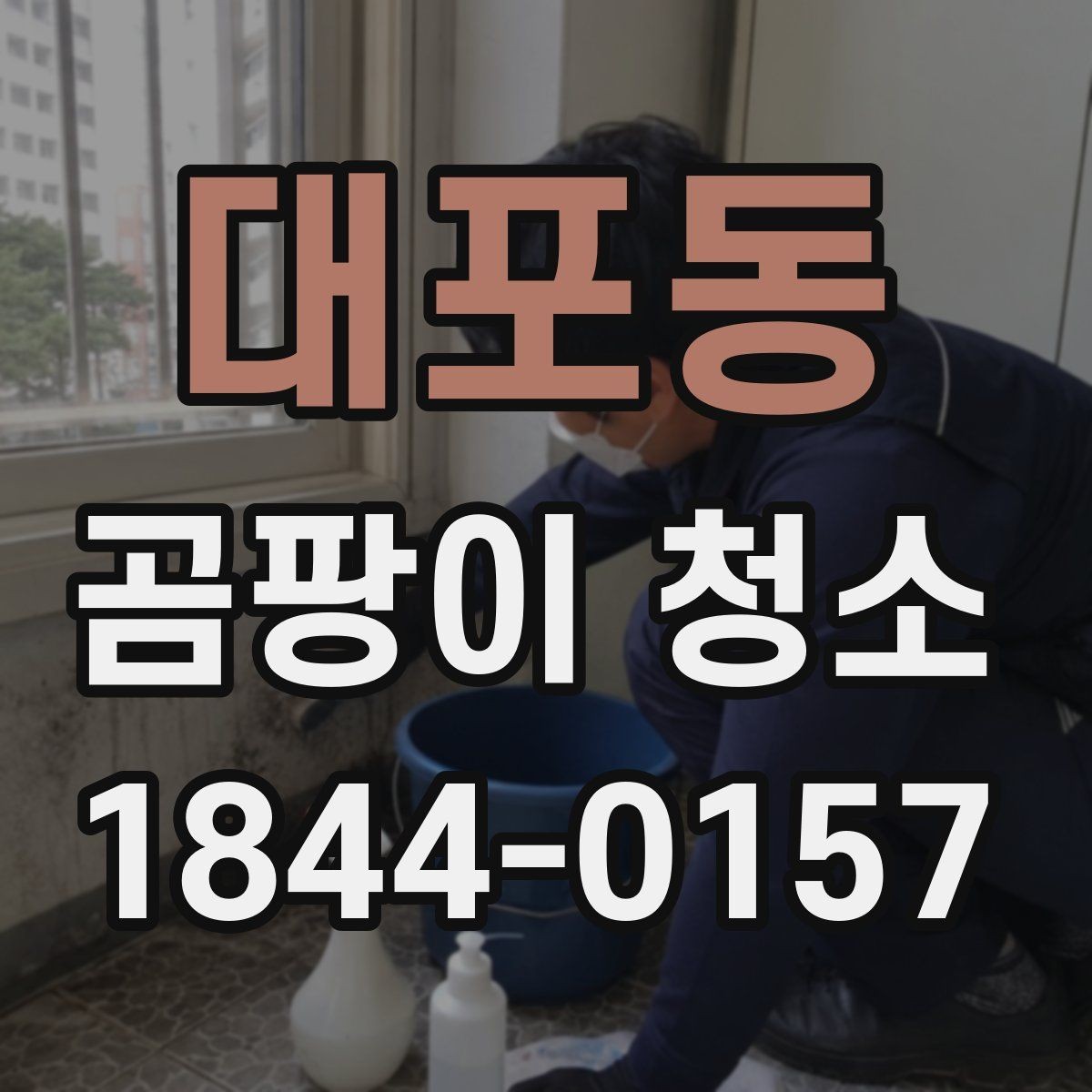 대포동 곰팡이 청소 후 냄새가 남는 원인과 마무리 방법