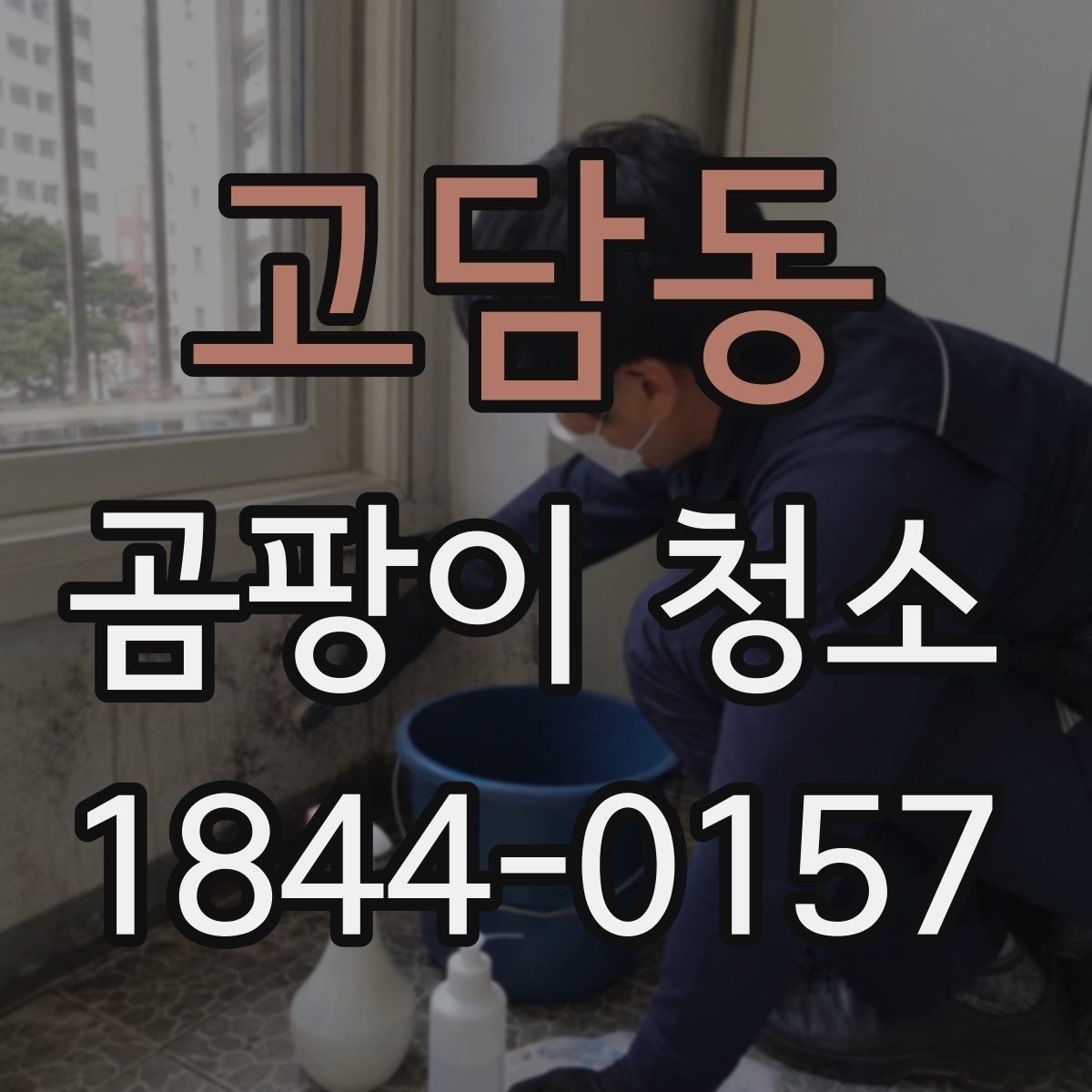 고담동 곰팡이 청소 과정에서 자재 변색을 줄이는 실무 팁