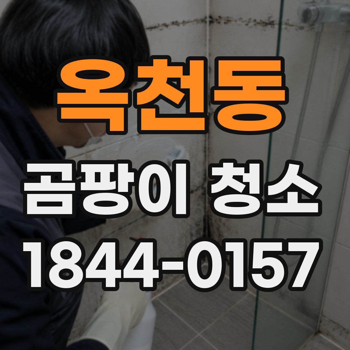 옥천동 곰팡이 청소