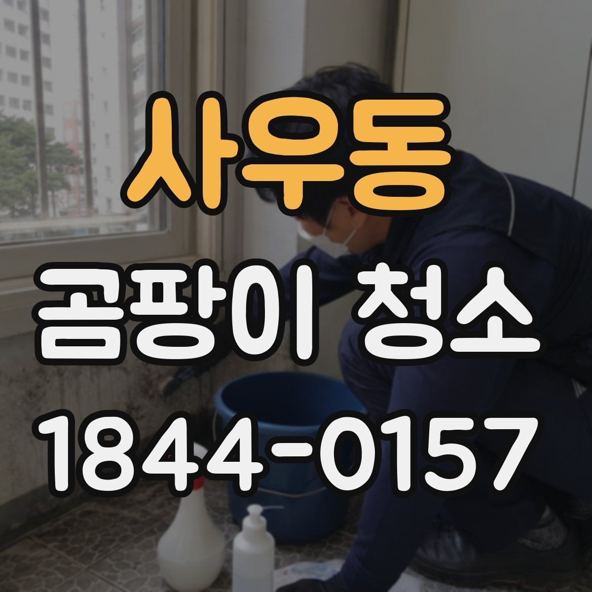 사우동 곰팡이 청소 재발을 막는 생활 습관과 점검 항목