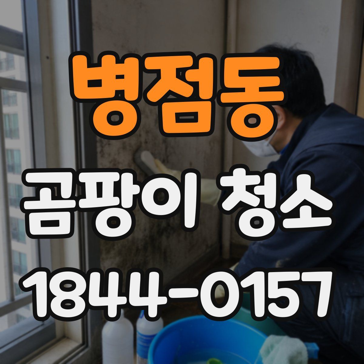 병점동 곰팡이 청소