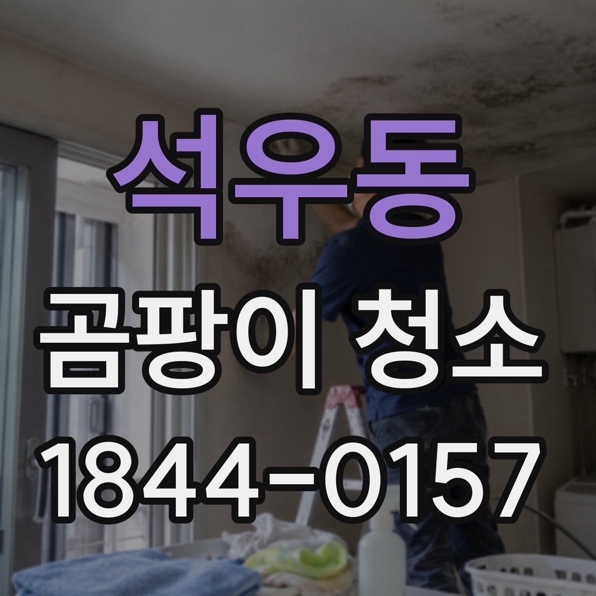 석우동 곰팡이 청소 후 냄새가 남는 원인과 마무리 방법