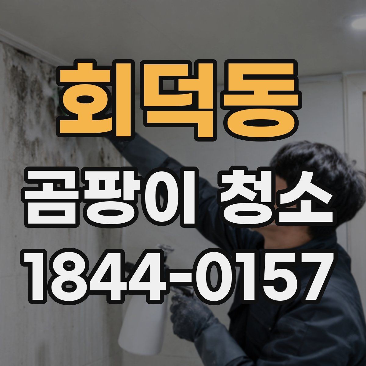 회덕동 곰팡이 청소 작업 전후로 기록하면 좋은 현장 체크