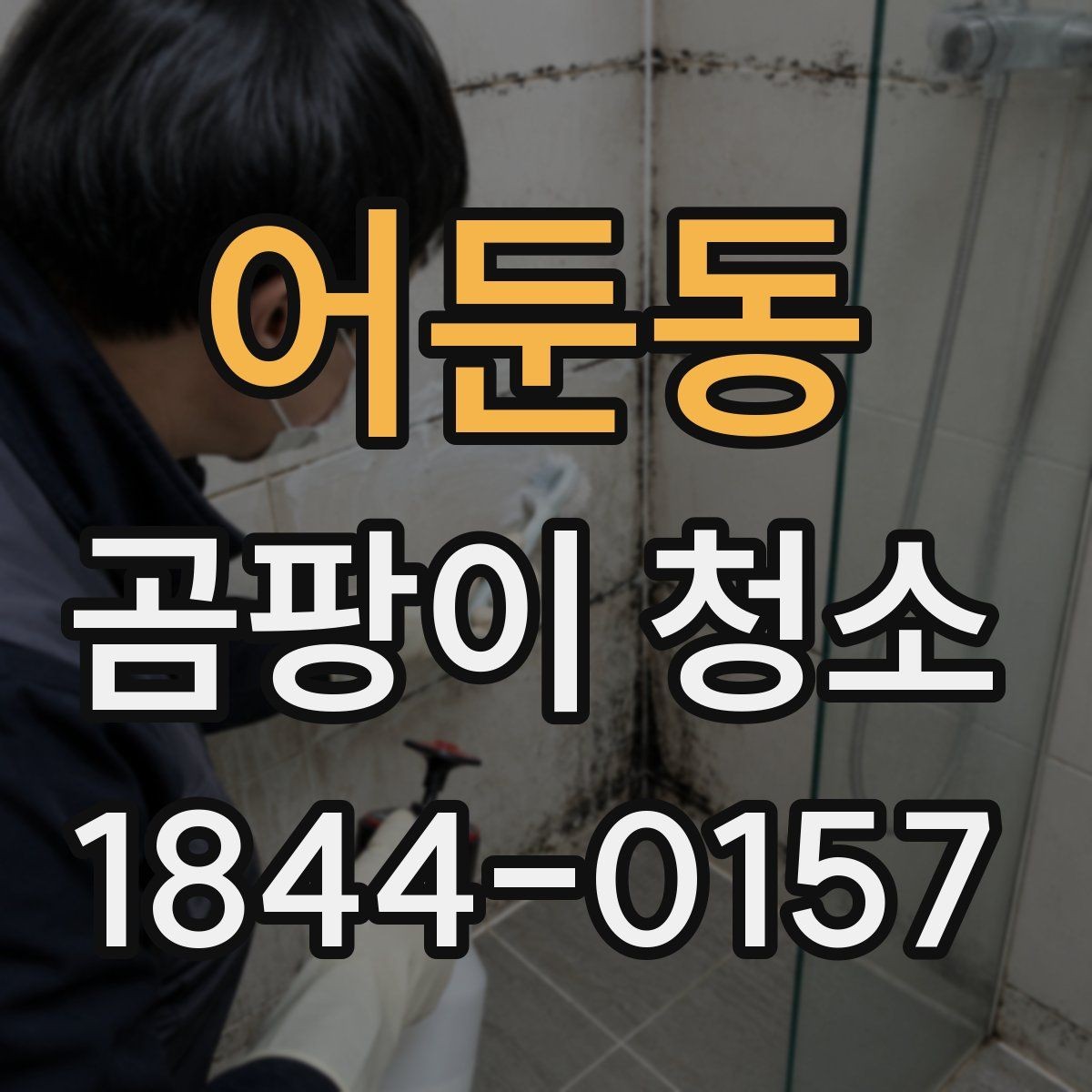 어둔동 곰팡이 청소 청소 후 건조와 마감까지 꼼꼼히 보는 순서