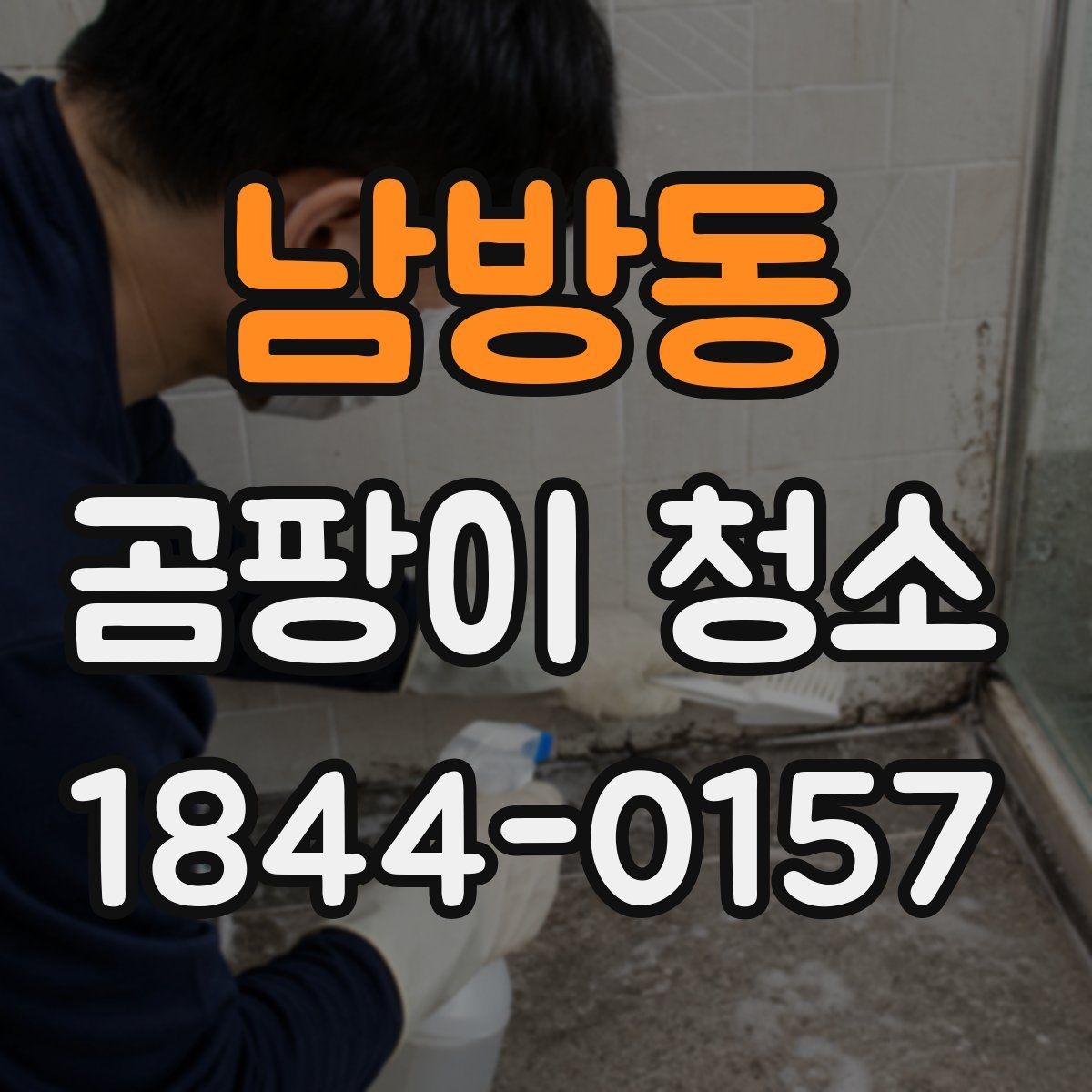 남방동 곰팡이 청소 냄새 잔류를 줄이기 위한 마무리 점검