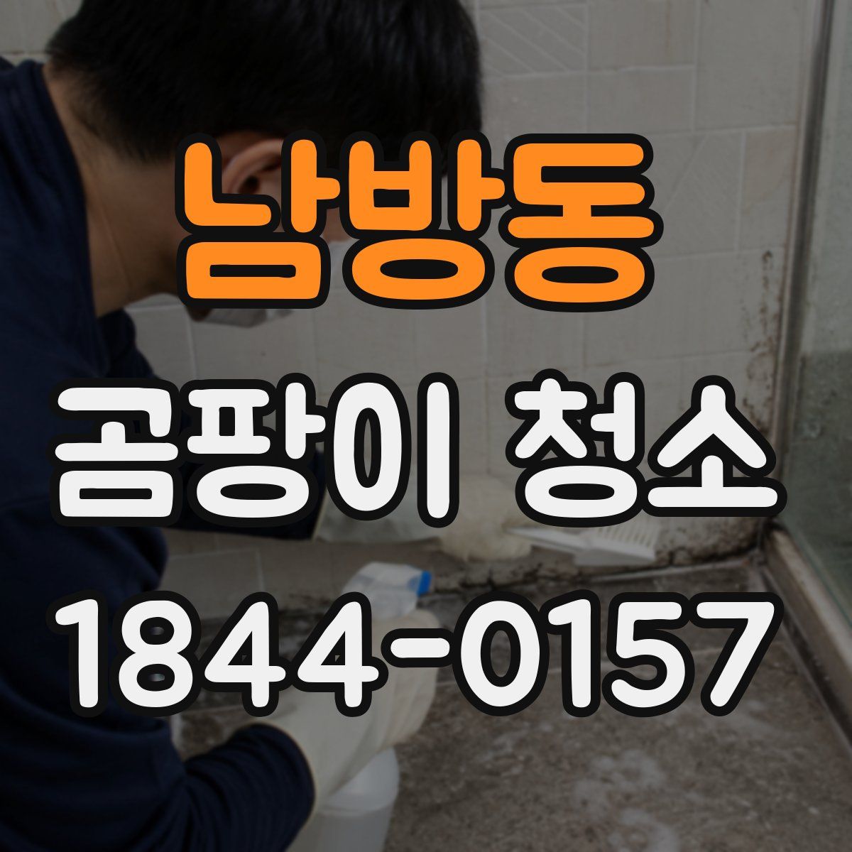 남방동 곰팡이 청소
