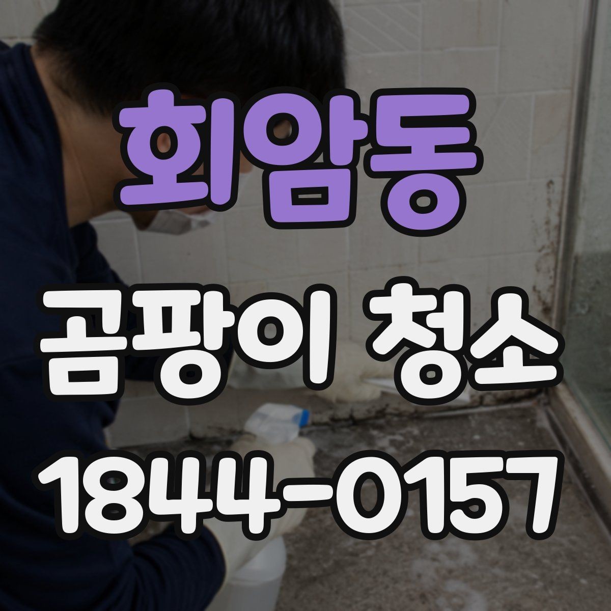 회암동 곰팡이 청소 천장 누수 흔적과 함께 살펴볼 관리 포인트