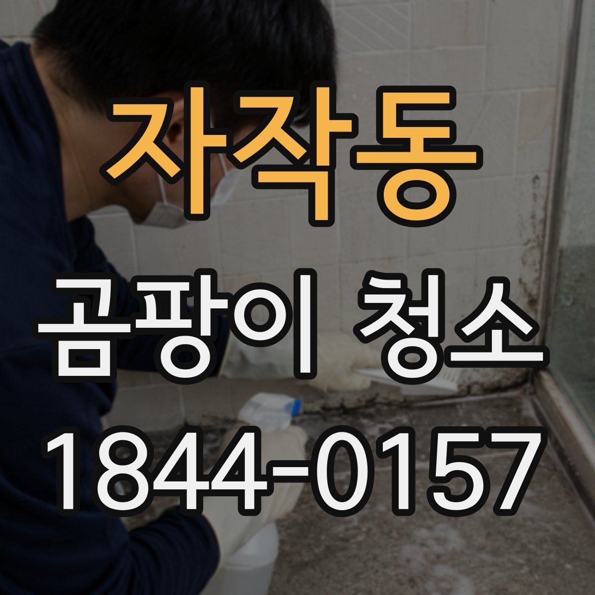 자작동 곰팡이 청소 청소 후 냄새와 자국을 함께 정리하는 방법