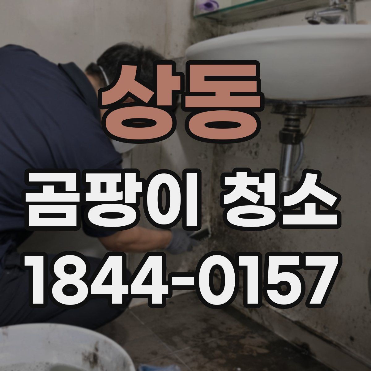 상동 곰팡이 청소 실리콘 주변 오염이 반복되는 까닭