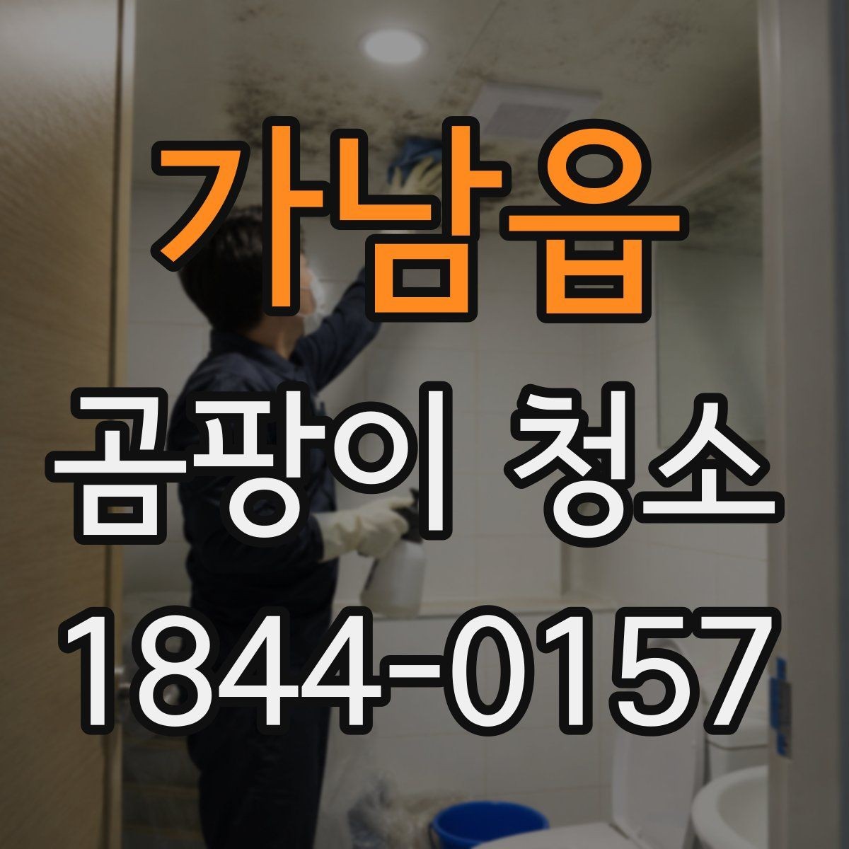 가남읍 곰팡이 청소 시 실리콘 주변 얼룩이 남는 까닭