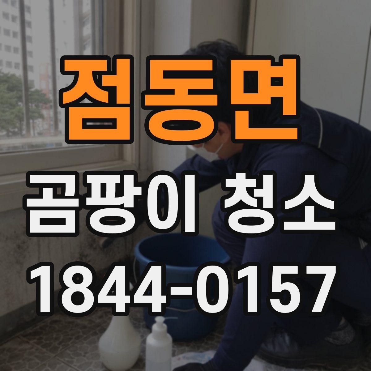 점동면 곰팡이 청소 환기 부족한 방에서 먼저 살필 항목