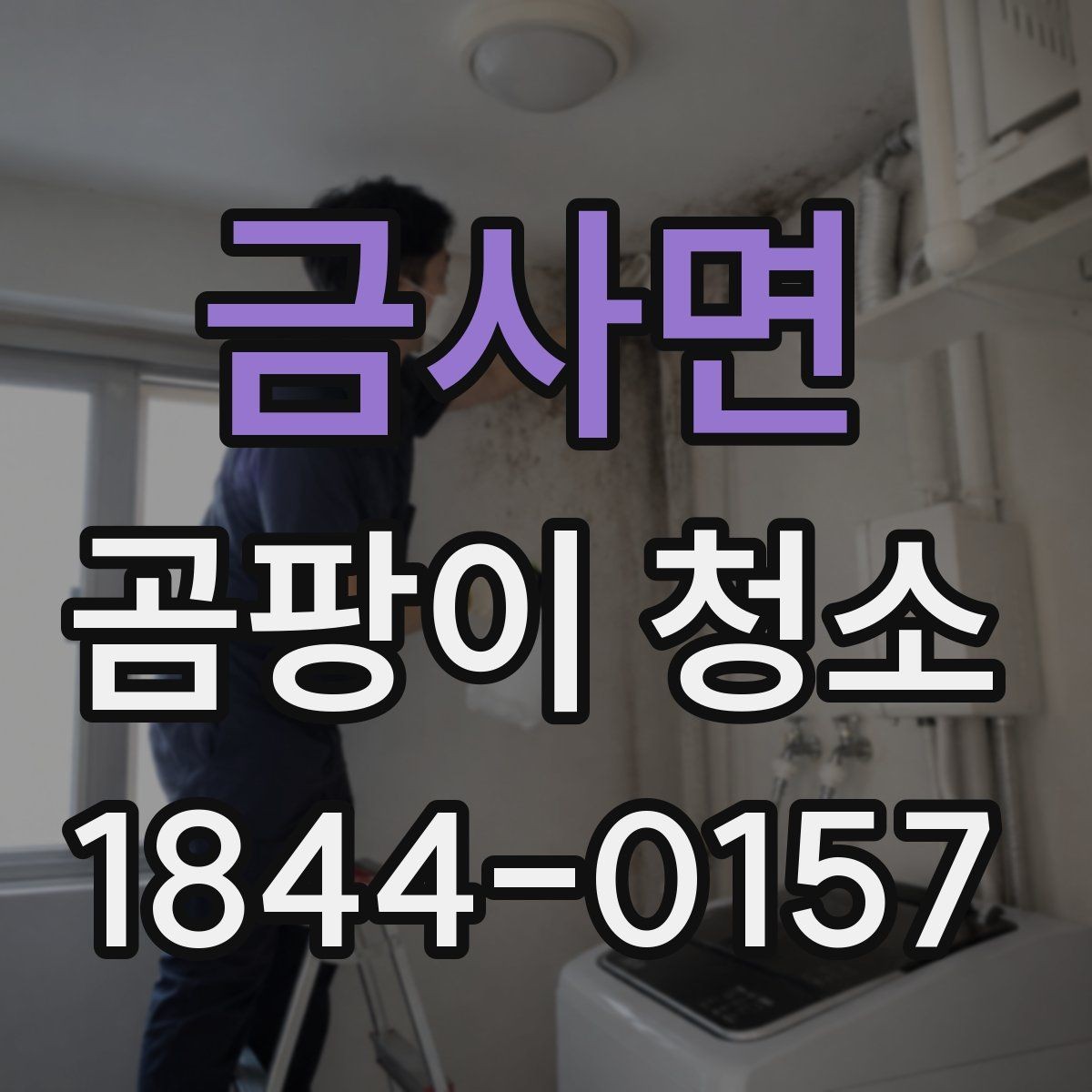 금사면 곰팡이 청소 천장 누수 흔적과 함께 살펴볼 점