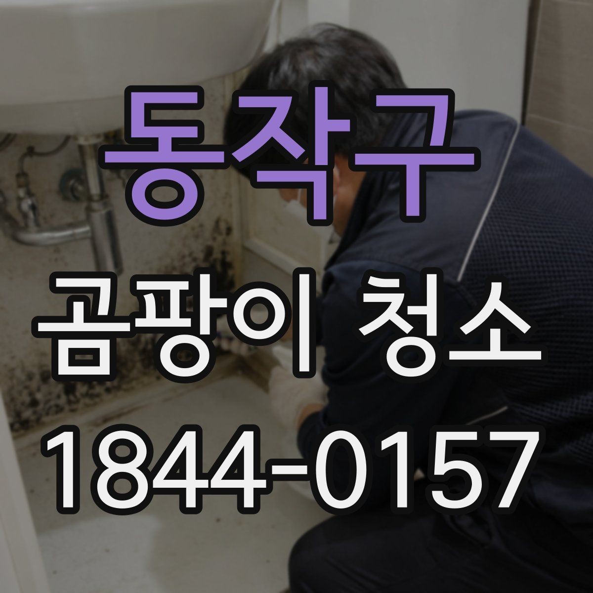 동작구 곰팡이 청소 누수 흔적과 곰팡이 얼룩을 구분하는 법