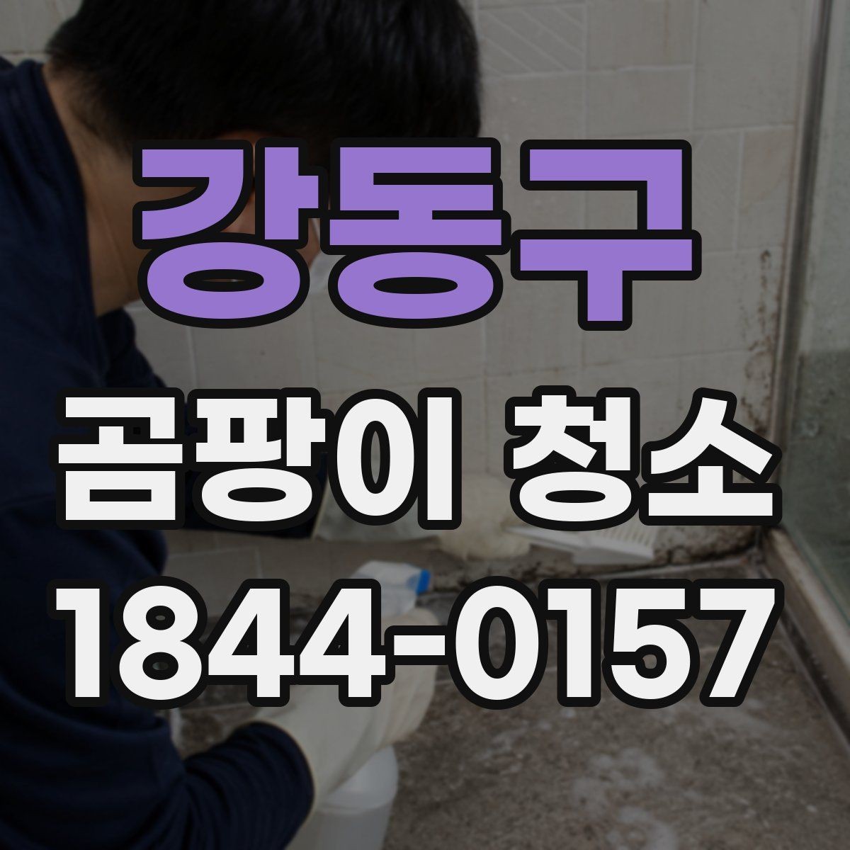강동구 곰팡이 청소 작업 전 사진 기록이 유용한 현장 사례
