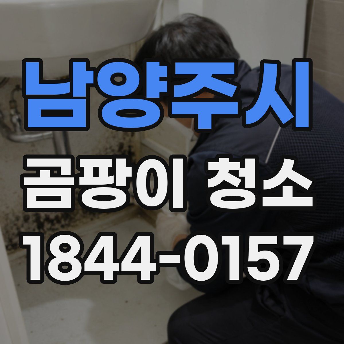 남양주시 곰팡이 청소