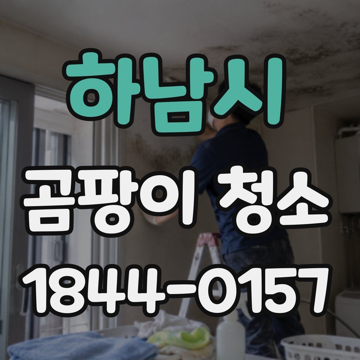 하남시 곰팡이 청소 뒤 재발 방지를 위한 생활 습관 점검