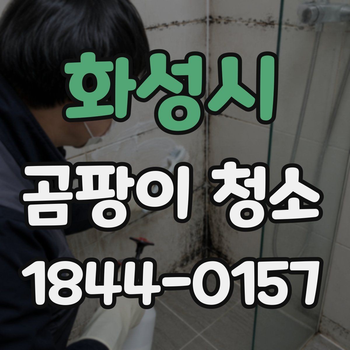 화성시 곰팡이 청소 누수 흔적과 오염을 구분하는 법