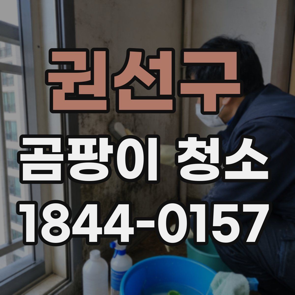 권선구 곰팡이 청소 목재 마감재에 남는 흔적을 줄이는 포인트