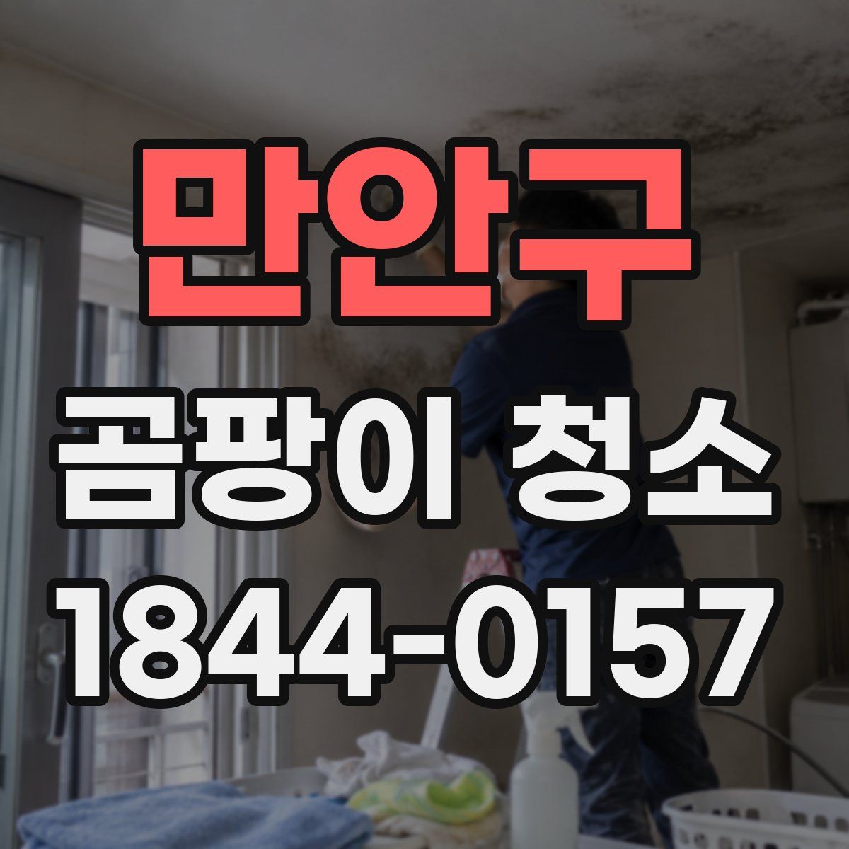 만안구 곰팡이 청소