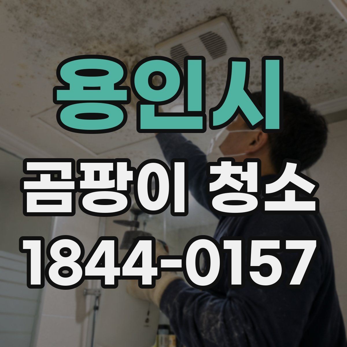 용인시 곰팡이 청소 후 냄새와 자국이 함께 남을 때 판단 기준