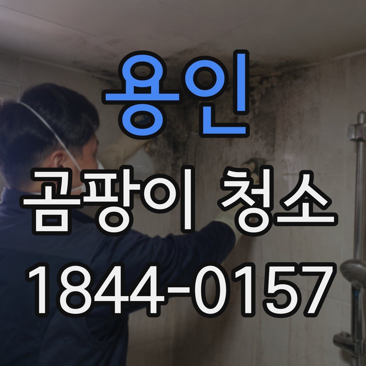 용인 곰팡이 청소 오래된 자국을 남기지 않기 위한 관리법