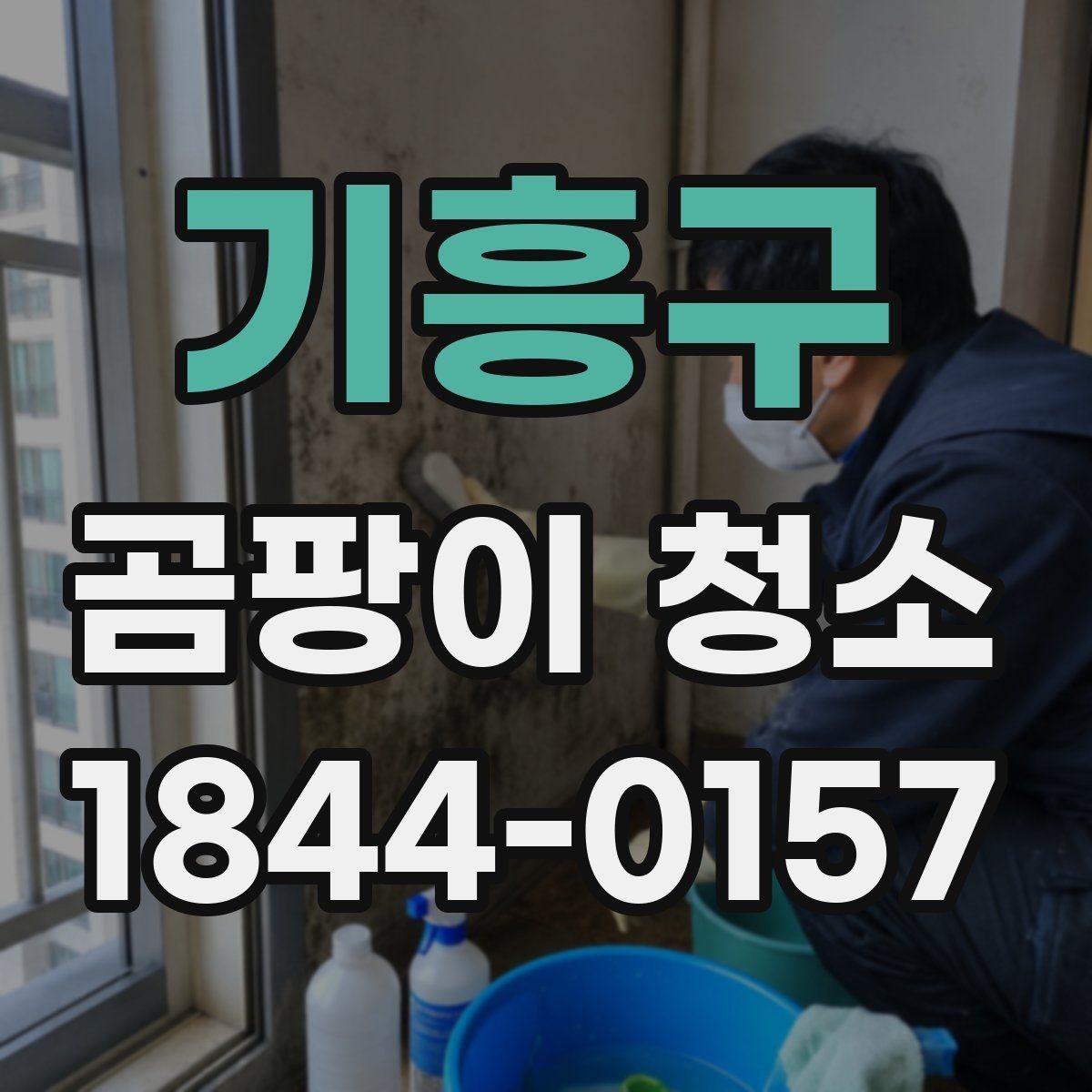 기흥구 곰팡이 청소 욕실과 주방 오염 패턴이 다른 이유