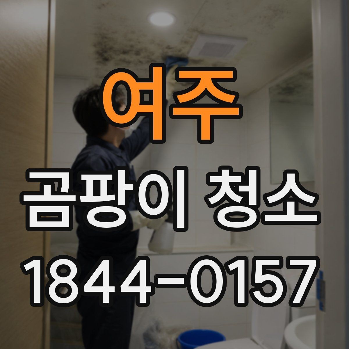 여주 곰팡이 청소 냄새가 남는 공간과 오염의 차이