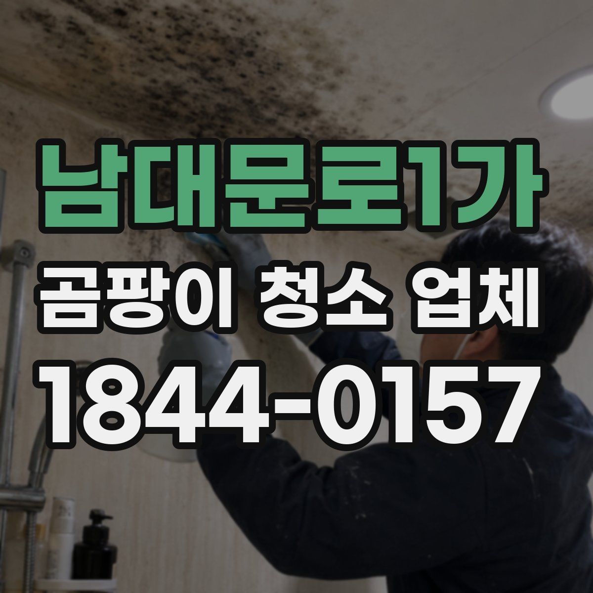 남대문로1가 곰팡이 청소 업체 베란다 결로와 누수 자국 구분하기