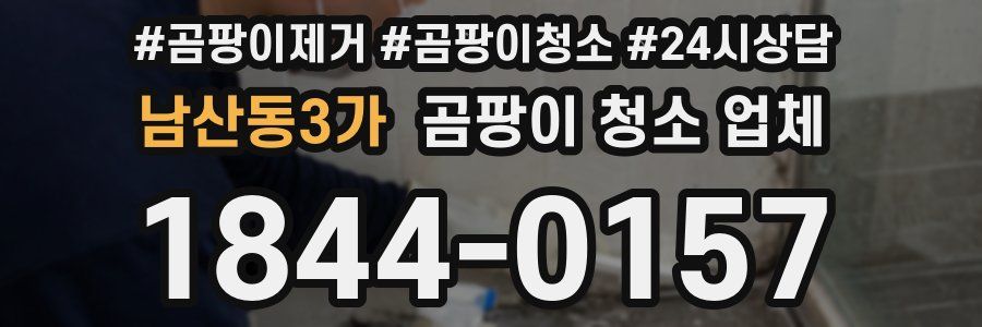 남산동3가 곰팡이 청소 업체