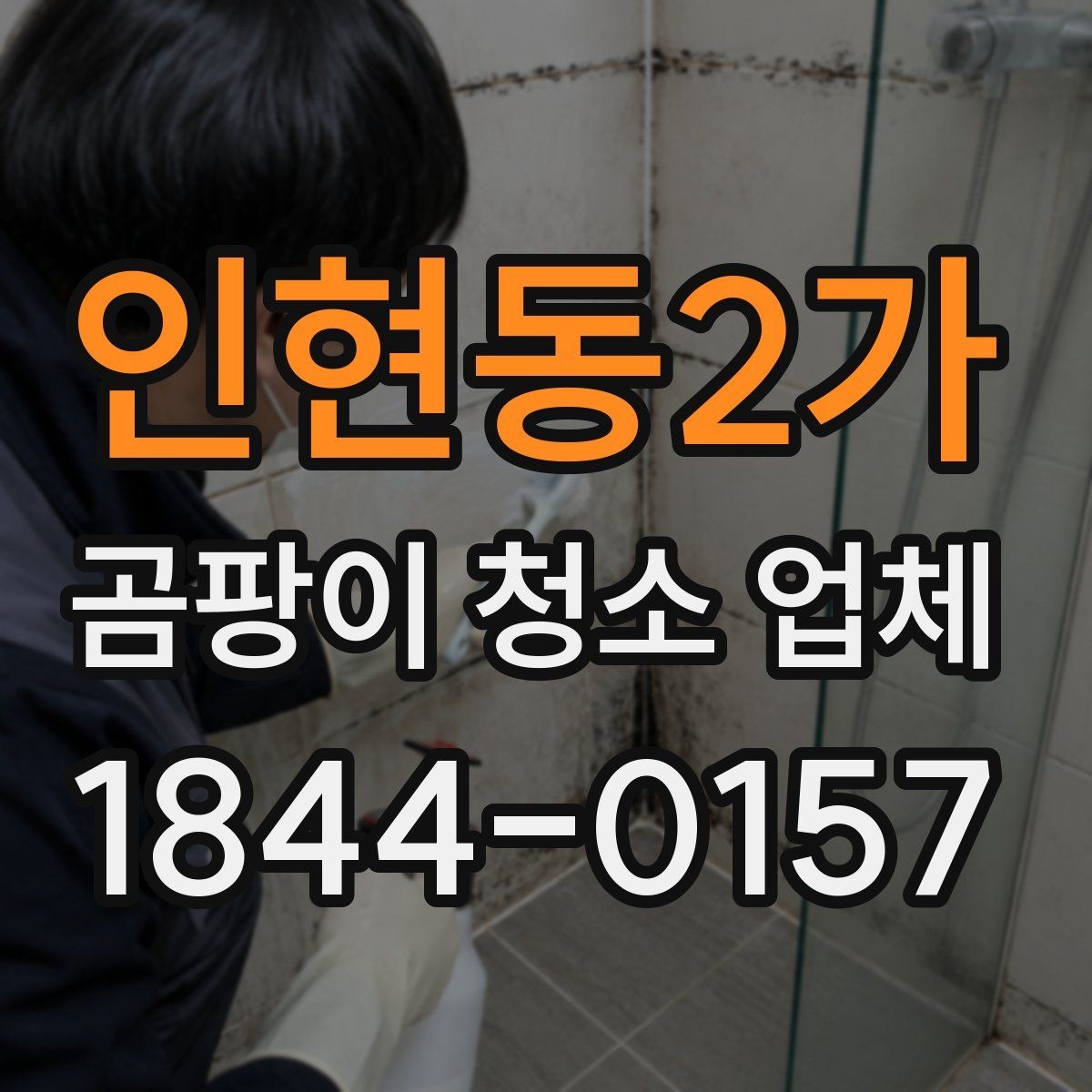 인현동2가 곰팡이 청소 업체 화장실 줄눈 오염 뒤 유지관리를 돕는 팁