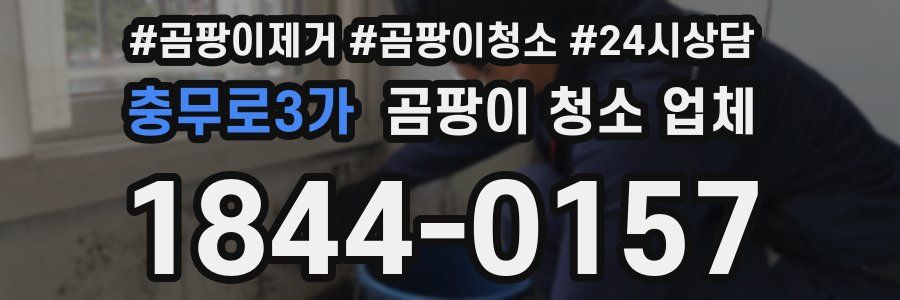 충무로3가 곰팡이 청소 업체