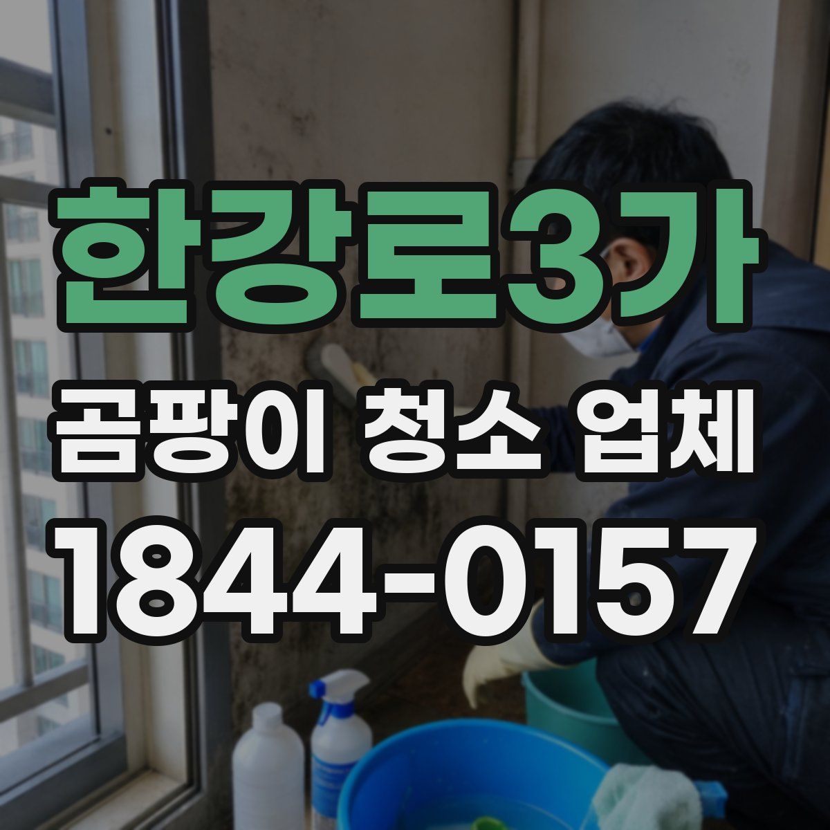 한강로3가 곰팡이 청소 업체