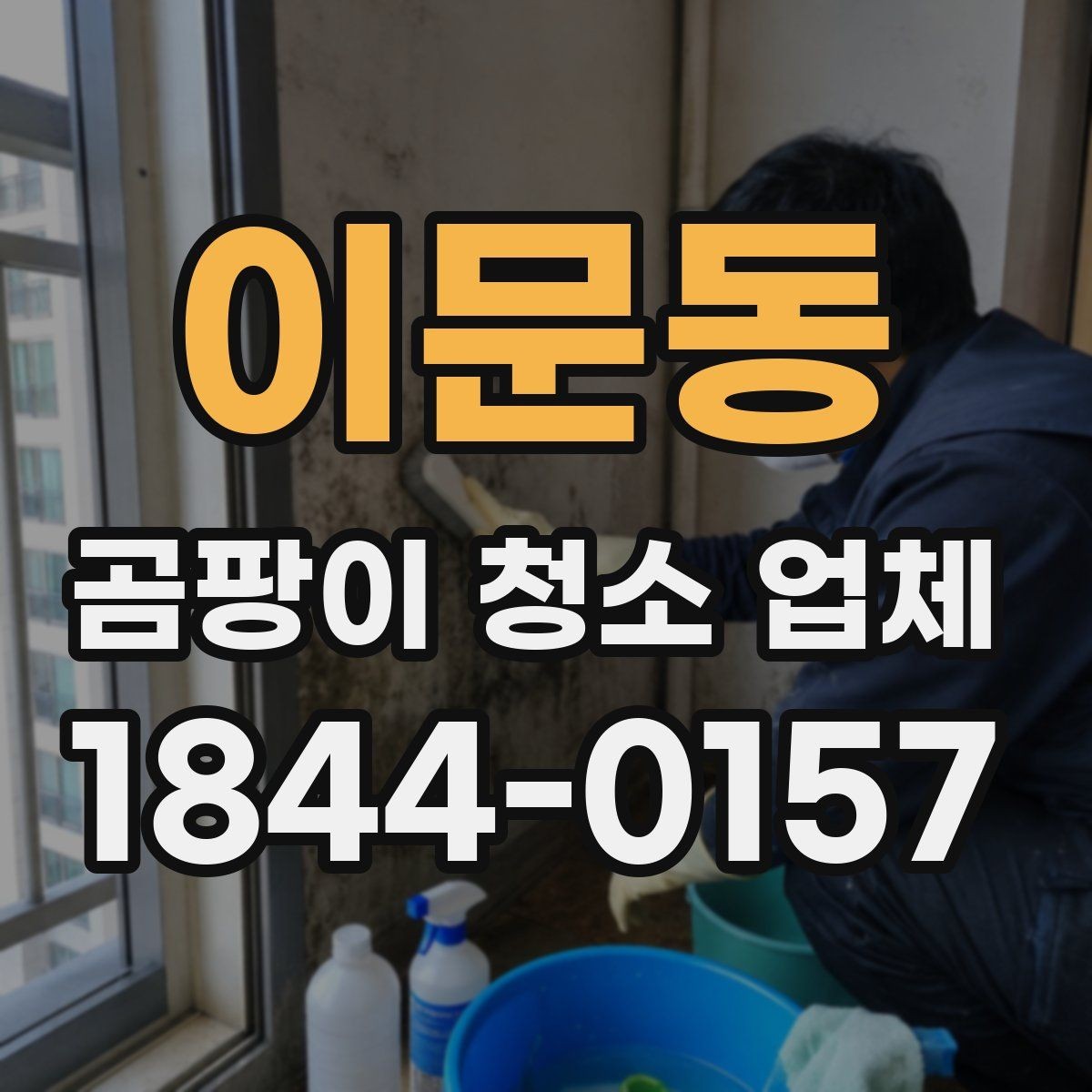 이문동 곰팡이 청소 업체 침실 벽면 오염이 심할 때 진행 과정